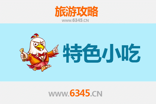 双鸭山宝山必吃特色小吃全攻略