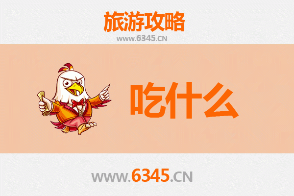 双鸭山宝山美食必吃清单
