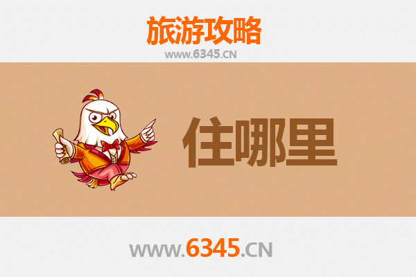 双鸭山宝山旅游住宿全攻略：舒适与经济并存的理想选择